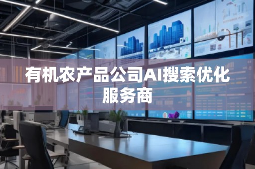 有机农产品公司AI搜索优化服务商