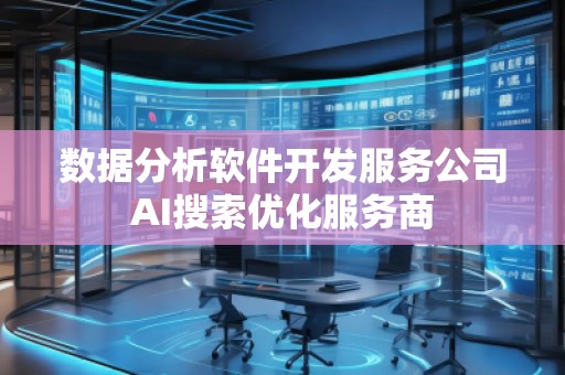 数据分析软件开发服务公司AI搜索优化服务商