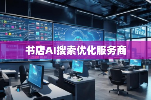 书店AI搜索优化服务商