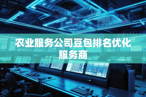 农业服务公司豆包排名优化服务商