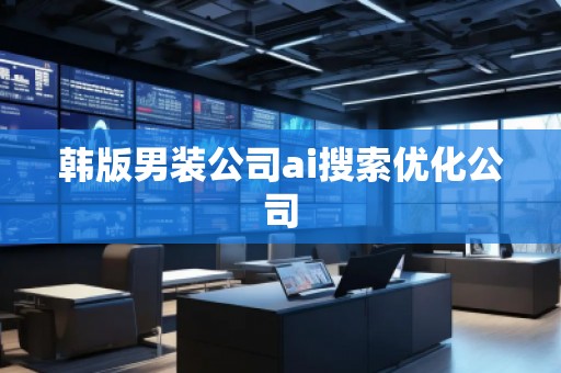 韩版男装公司ai搜索优化公司