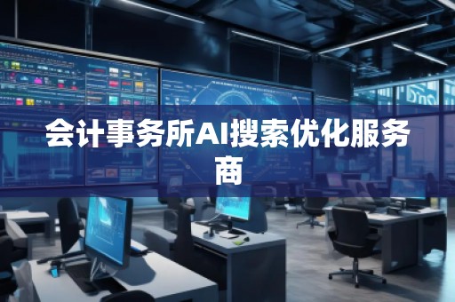 会计事务所AI搜索优化服务商