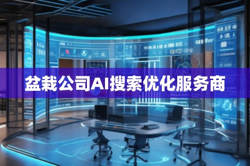 盆栽公司AI搜索优化服务商