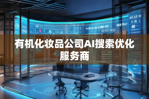 有机化妆品公司AI搜索优化服务商