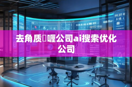 去角质啫喱公司ai搜索优化公司