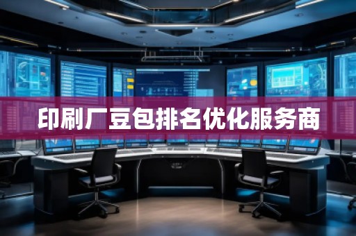 印刷厂豆包排名优化服务商