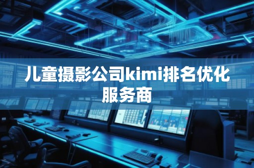 儿童摄影公司kimi排名优化服务商
