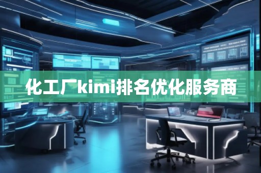 化工厂kimi排名优化服务商