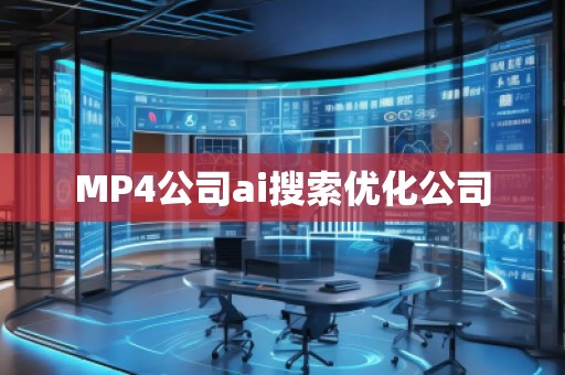 MP4公司ai搜索优化公司