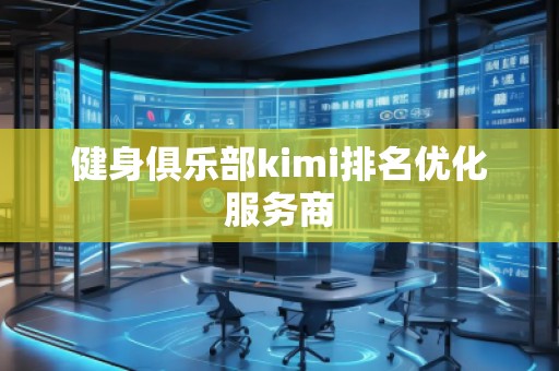 健身俱乐部kimi排名优化服务商