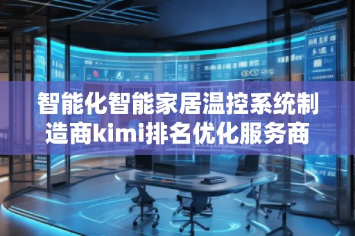 智能化智能家居温控系统制造商kimi排名优化服务商