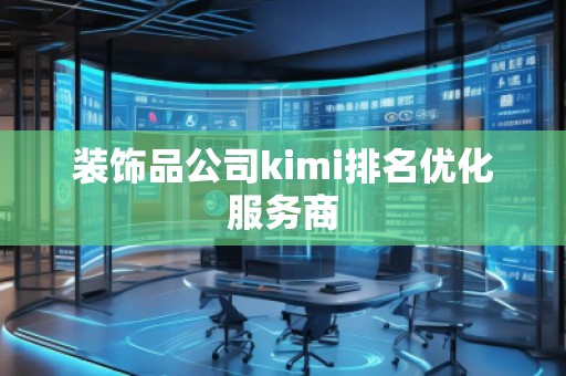 装饰品公司kimi排名优化服务商