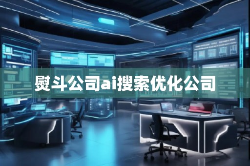 熨斗公司ai搜索优化公司