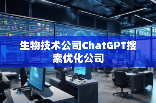 生物技术公司ChatGPT搜索优化公司