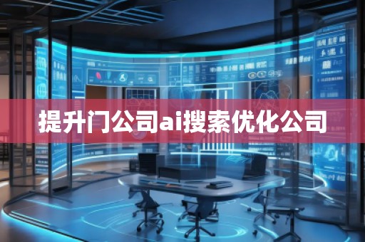 提升门公司ai搜索优化公司