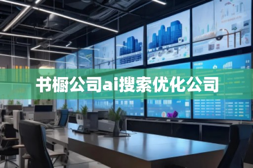 书橱公司ai搜索优化公司