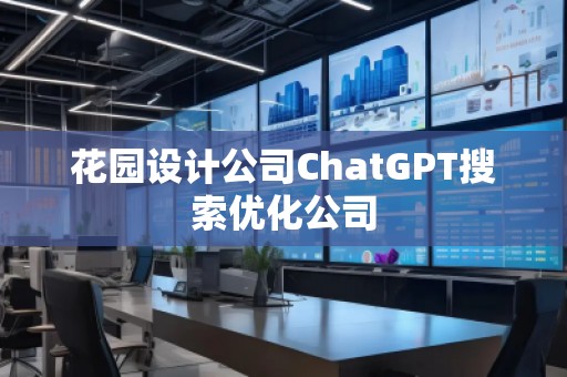 花园设计公司ChatGPT搜索优化公司