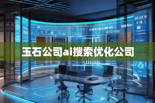 玉石公司ai搜索优化公司