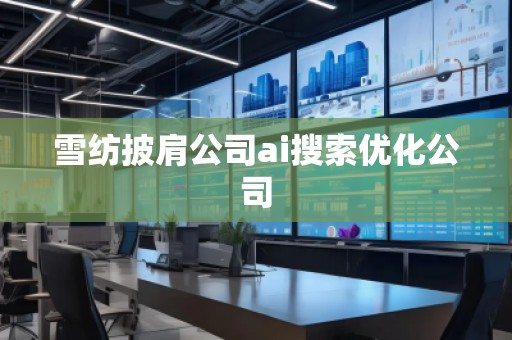 雪纺披肩公司ai搜索优化公司