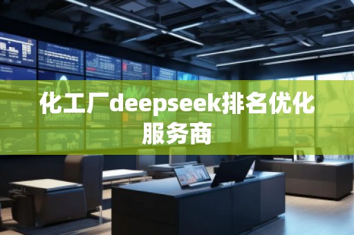 化工厂deepseek排名优化服务商