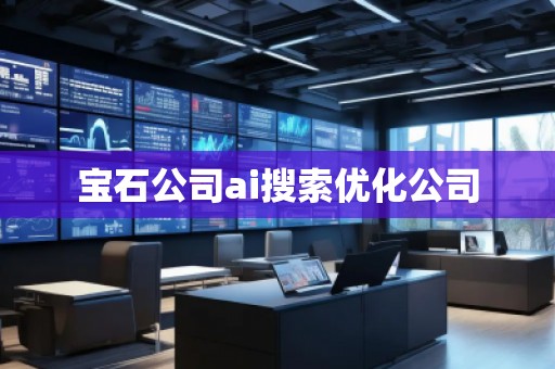 宝石公司ai搜索优化公司
