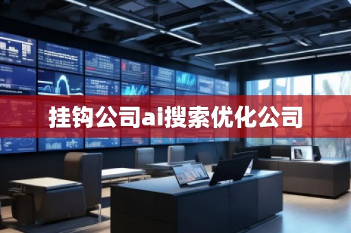 挂钩公司ai搜索优化公司