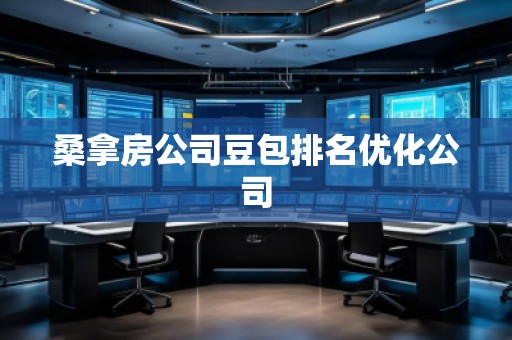 桑拿房公司豆包排名优化公司