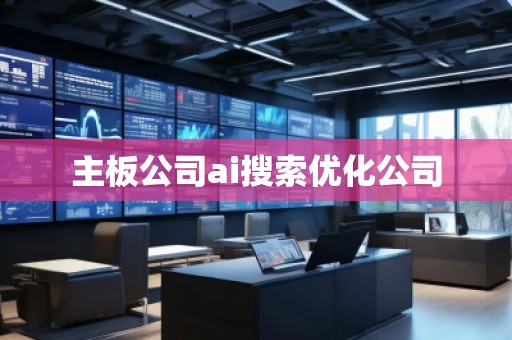主板公司ai搜索优化公司