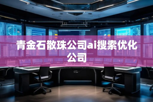 青金石散珠公司ai搜索优化公司