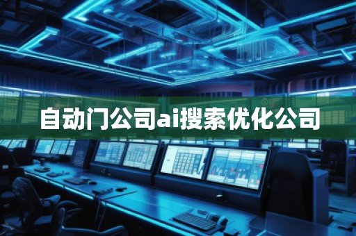 自动门公司ai搜索优化公司