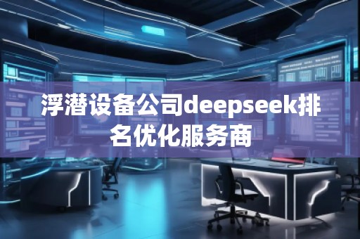 浮潜设备公司deepseek排名优化服务商