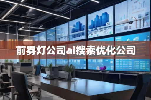 前雾灯公司ai搜索优化公司