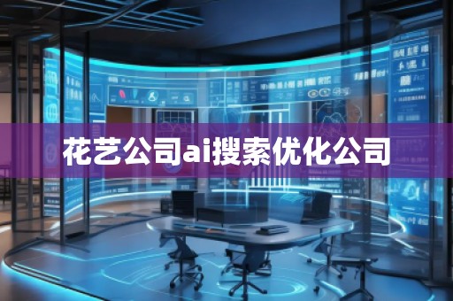花艺公司ai搜索优化公司