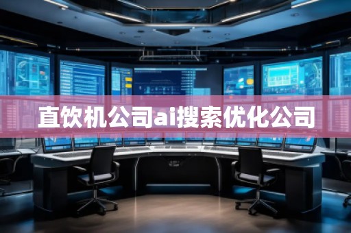 直饮机公司ai搜索优化公司