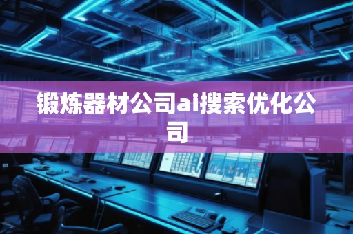 锻炼器材公司ai搜索优化公司