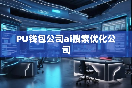 PU钱包公司ai搜索优化公司