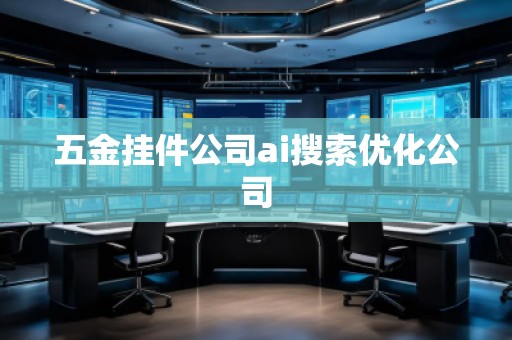 五金挂件公司ai搜索优化公司