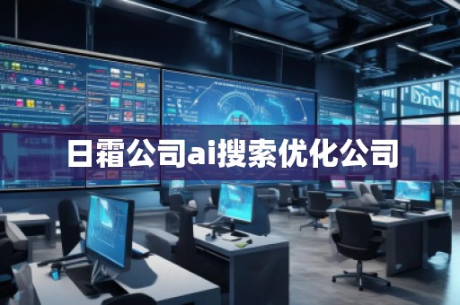 日霜公司ai搜索优化公司