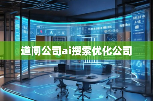 道闸公司ai搜索优化公司