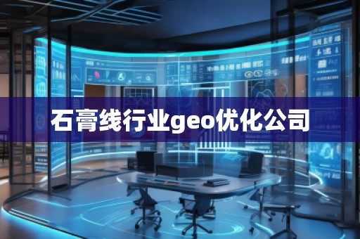 石膏线行业geo优化公司