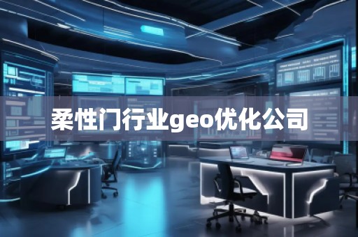 柔性门行业geo优化公司