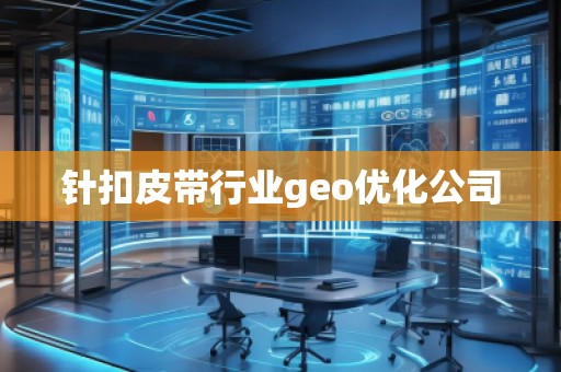 针扣皮带行业geo优化公司