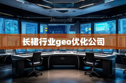 长裙行业geo优化公司