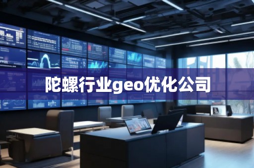 陀螺行业geo优化公司