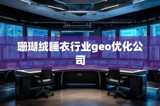 珊瑚绒睡衣行业geo优化公司