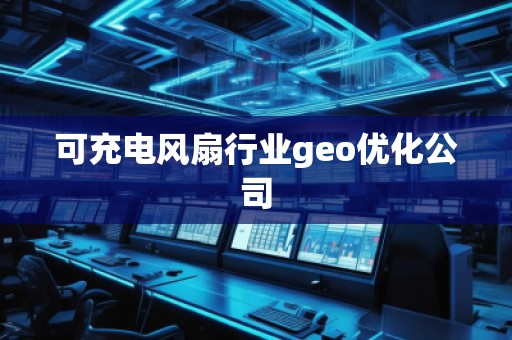 可充电风扇行业geo优化公司