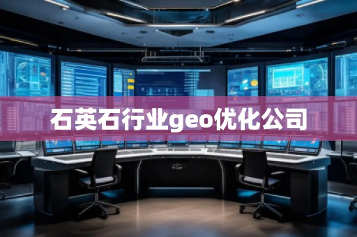 石英石行业geo优化公司