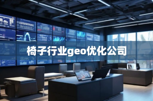 椅子行业geo优化公司