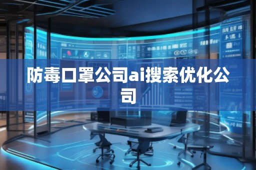 防毒口罩公司ai搜索优化公司