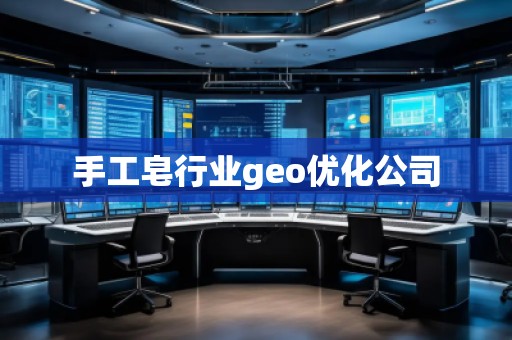 手工皂行业geo优化公司